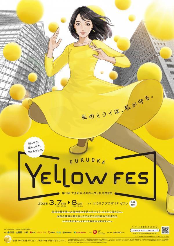 福岡の女性たちの健康と活躍を応援する『FUKUOKA YELLOW FES 2025』3月7日(金)8日(土)開催決定！