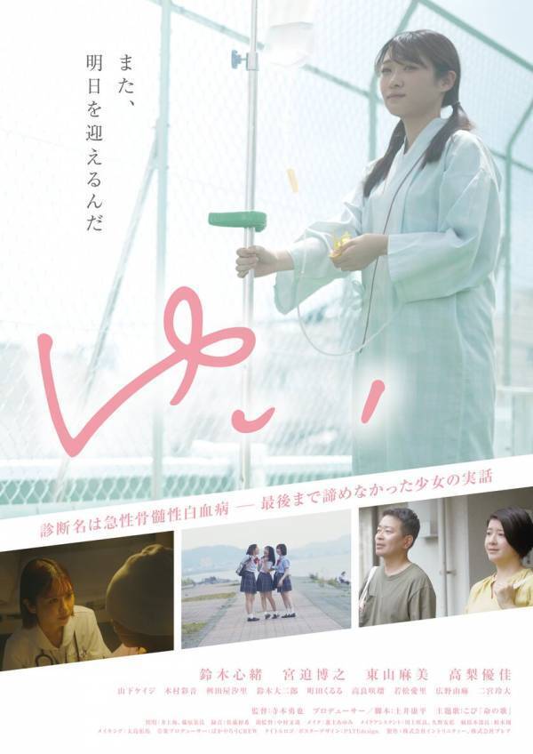 若くして白血病と診断された少女の実話を豪華キャストで映画化『ゆい』上映イベント決定