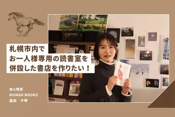 お一人様用読書室を併設した書店「本と喫茶 NOMAD BOOKS」を2025年春にオープンするため、1月26日までクラウドファンディングに挑戦中