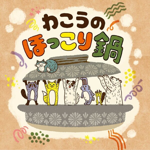 2月2日に埼玉県和光市で開催の鍋イベントにて、地元野菜たっぷりの「腸内フローラワッコウ鍋」を提供