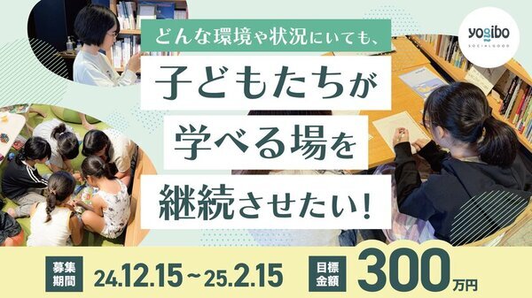 福岡・筑後市発　子どもたちの学びを民設民営図書館で保障する取組「ミライキャンパスカタル」を継続すべく、2月28日(金)までクラウドファンディングを実施