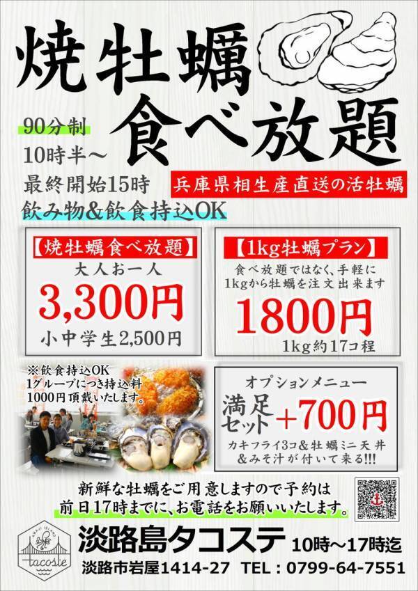 牡蠣が今から大きくなります！淡路島で旬の牡蠣に舌鼓！「淡路島タコステ」で味わう“焼き牡蠣食べ放題”2月末まで開催