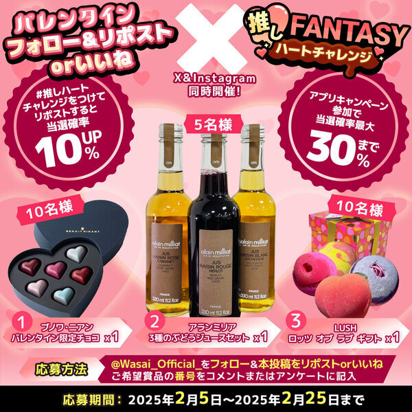 ショート動画アプリ「Wasai」でバレンタイン企画を開催！SNS公式にて素敵な賞品をGETできるキャンペーンも2/25まで実施