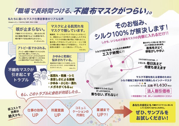 マスク仕事の人を救いたい　シルクインナーマスクの法人お試しセット無償提供へ