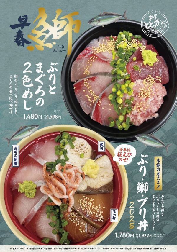 ＼早春特別メニュー・新発売／駿河湾沼津SA上下線　海鮮丼テイクアウトコーナー「おさかな丼屋 とと丸」にて1月22日(水)より「ぶりの早春メニュー」新発売