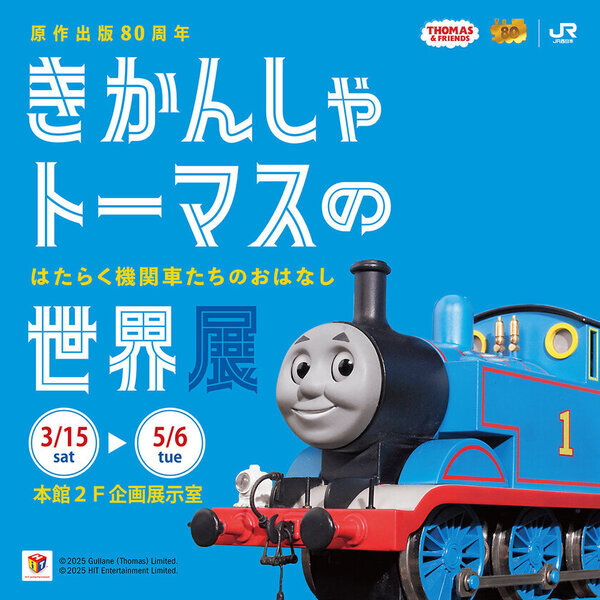 原作出版80周年　きかんしゃトーマスの世界展　～はたらく機関車たちのおはなし～　3月15日(土) ～京都鉄道博物館で開催決定