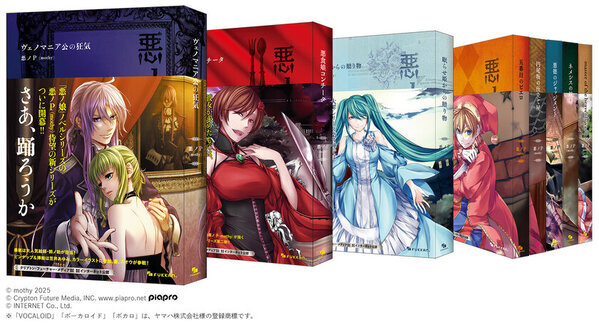 音声合成技術VOCALOIDを使った作曲家、悪ノP(mothy)による小説『悪ノ大罪』シリーズ復刊が決定！！