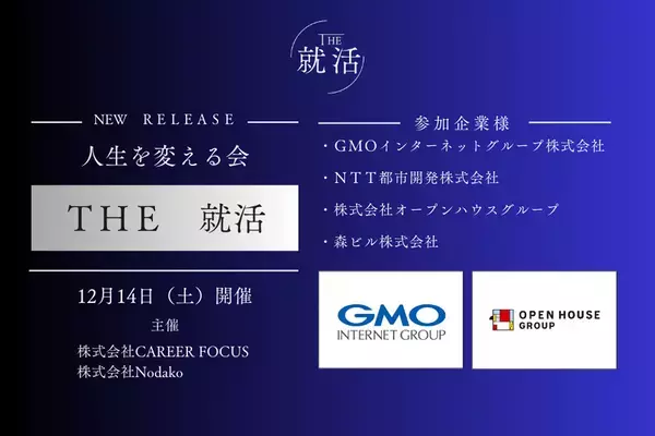 選抜制新卒採用イベント『THE 就活』の開催報告と今後の展望　～厳選学生と企業の新たな出会いを実現～