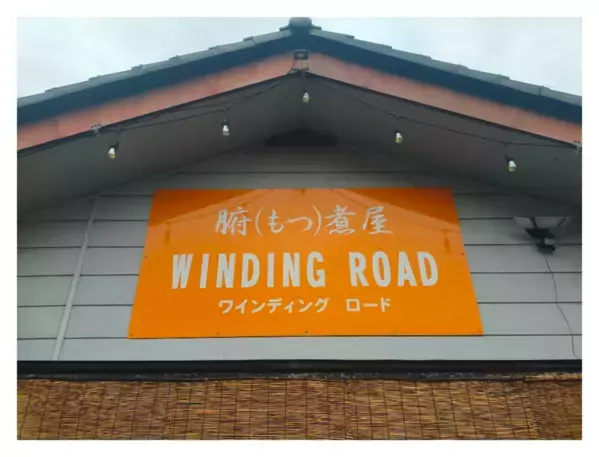 群馬県桐生市「もつ煮屋」が店舗存続プロジェクト開始10日間で目標金額100％達成！ネクストゴールを設定し1月31日まで実施