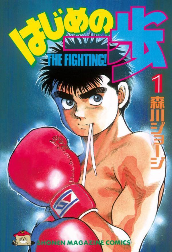 連載35周年！漫画『はじめの一歩』が「ワンダ モーニングショット」と初コラボ！「ファミリーマートのはじめの一歩缶」を数量限定で発売　森川先生による、厳選名シーン全12缶がファミマにリング飲(イン)！限定グッズが当たるキャンペーンも開催