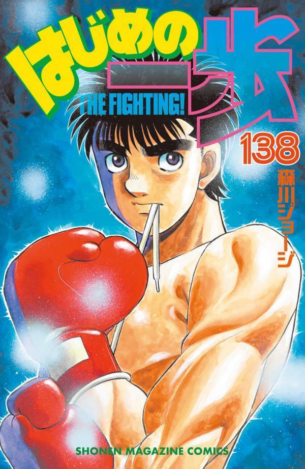 連載35周年！漫画『はじめの一歩』が「ワンダ モーニングショット」と初コラボ！「ファミリーマートのはじめの一歩缶」を数量限定で発売　森川先生による、厳選名シーン全12缶がファミマにリング飲(イン)！限定グッズが当たるキャンペーンも開催