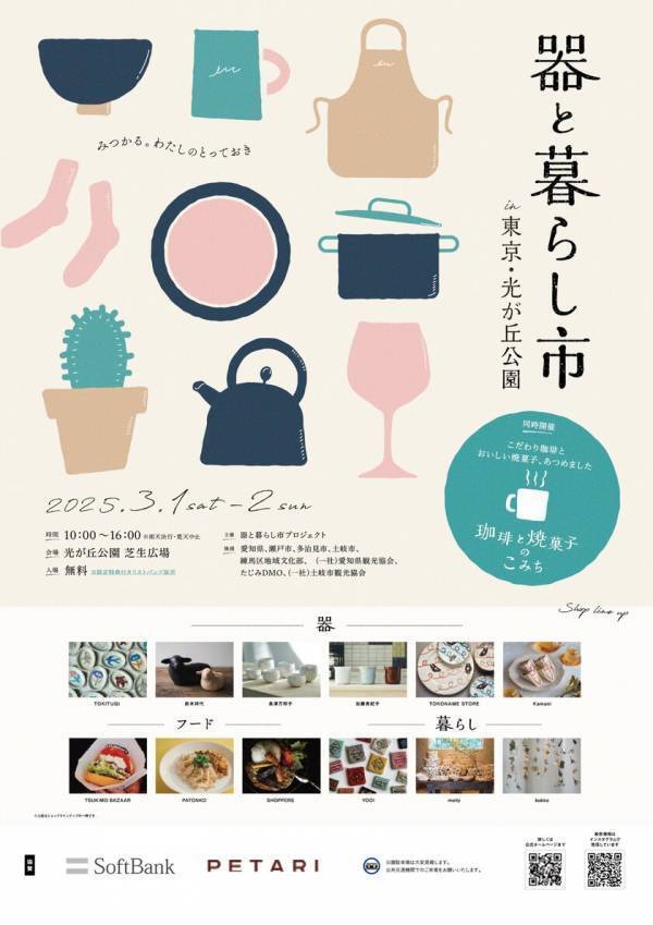 「器と暮らし市」 3/1～3/2 東京・光が丘公園で初開催！約160ブースが集結！暮らしを彩る器と出会えるマルシェ