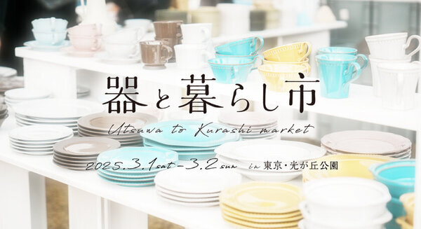 「器と暮らし市」 3/1～3/2 東京・光が丘公園で初開催！約160ブースが集結！暮らしを彩る器と出会えるマルシェ
