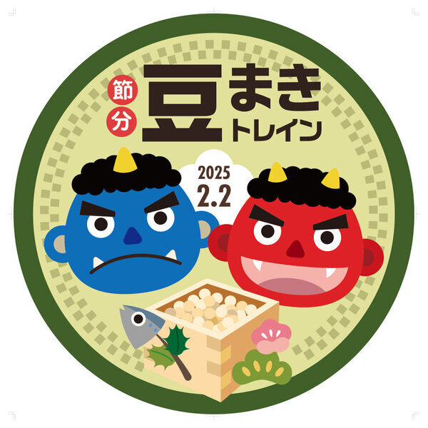 秩父鉄道恒例の節分イベント　2月2日(日)臨時列車「節分豆まきトレイン」運行　駅ホームで豆をまいて邪気を払い、無病息災を祈願