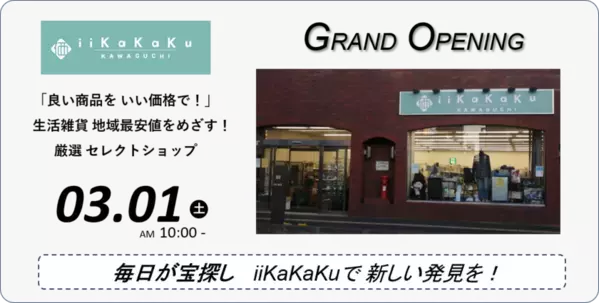 埼玉・西川口に生活雑貨セレクトショップ『iiKaKaKu』の実店舗第2号店が3/1オープン！オープニングセールも実施