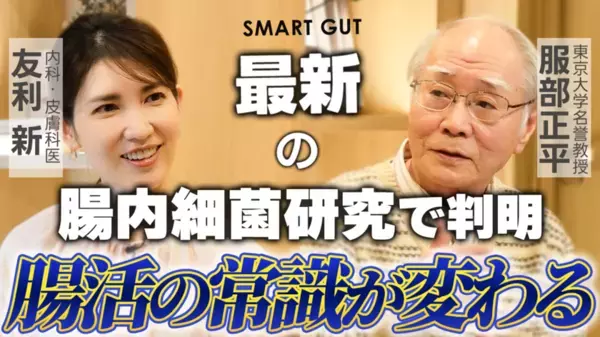 「最新の腸内細菌研究で判明 腸活の常識が変わる」解説動画　YouTubeオナカのチカラ(腸活)チャンネルで2025年2月18日(火)10時より公開