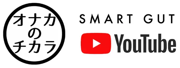 「最新の腸内細菌研究で判明 腸活の常識が変わる」解説動画　YouTubeオナカのチカラ(腸活)チャンネルで2025年2月18日(火)10時より公開