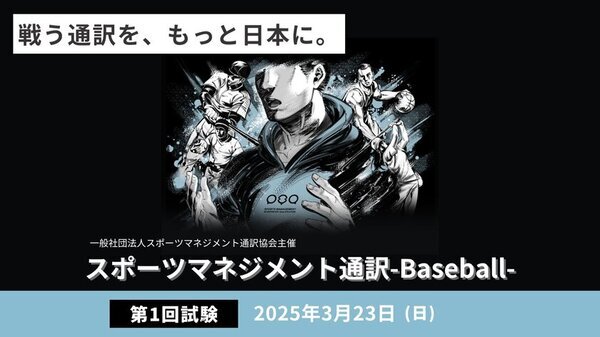 日本初！スポーツ通訳士のための資格試験「2025年第1回スポーツマネジメント通訳-Baseball-」を3月23日(日)に開催