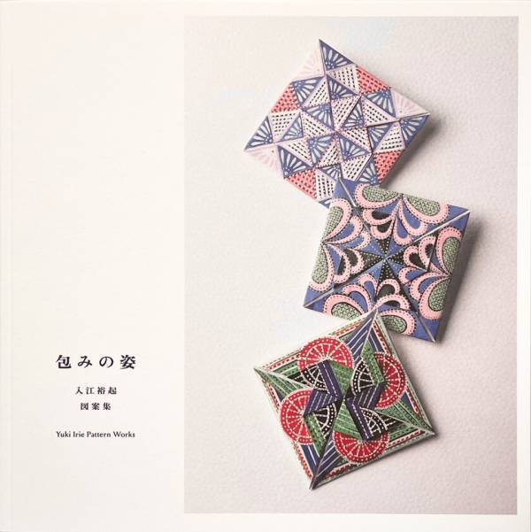女性初の清水焼絵付け師 入江裕起が遺した図案集「包みの姿」を1月11日(土)に刊行　～650枚を超える図案が一冊に～