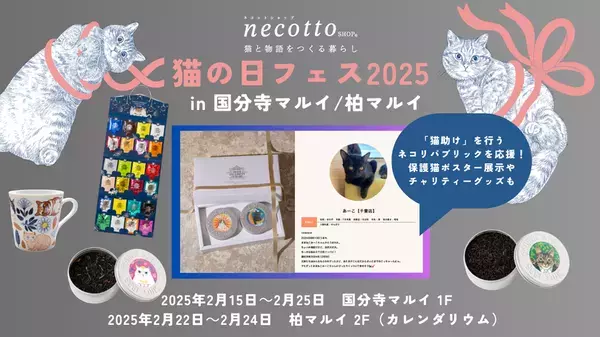 猫グッズ大集合！猫の日(2月22日)を祝して「猫の日フェス 2025」国分寺マルイ、柏マルイで開催