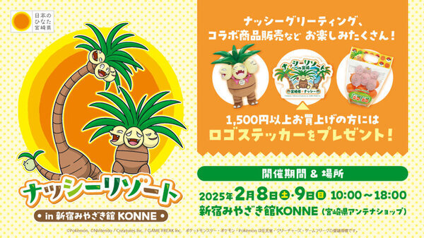 「宮崎だいすきポケモン」ナッシーが2月8日(土)・9日(日)「新宿みやざき館KONNE」に登場　完熟きんかんたまたまナッシーVer.をはじめ、ナッシーコラボ商品を販売します！