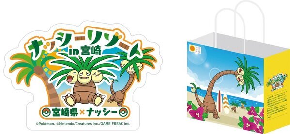 「宮崎だいすきポケモン」ナッシーが2月8日(土)・9日(日)「新宿みやざき館KONNE」に登場　完熟きんかんたまたまナッシーVer.をはじめ、ナッシーコラボ商品を販売します！