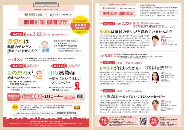 大学病院の医師による健康セミナー第42～44回「阪神沿線健康講座」を開催！