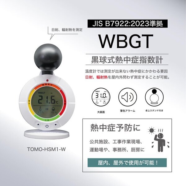 熱中症対策の新常識！2025夏を先取り　企業・自治体で導入拡大中の黒球式熱中症指数計の販売強化を実施