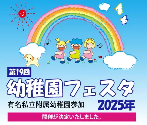 有名私立附属幼稚園参加　第19回幼稚園フェスタ　2025年5月18日開催