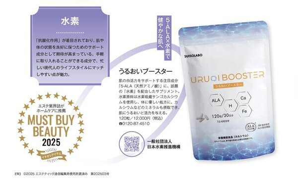 日本水素推進機構、2025年健康博覧会に「うるおいブースター」を出展決定！