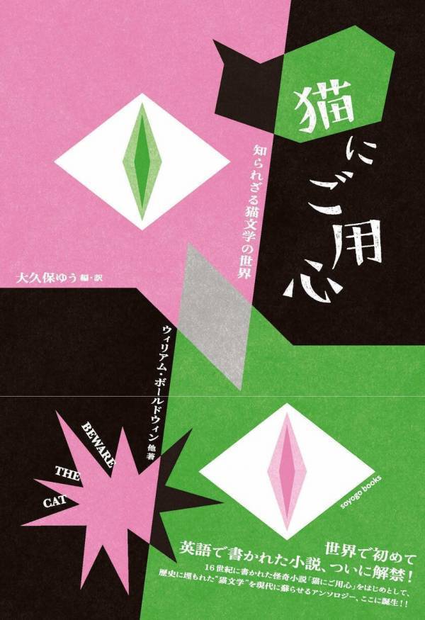 世界で初めて英語で書かれた小説「猫にご用心」本邦初の書籍化！完訳版で3月下旬発売！