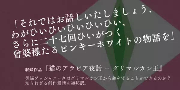 世界で初めて英語で書かれた小説「猫にご用心」本邦初の書籍化！完訳版で3月下旬発売！
