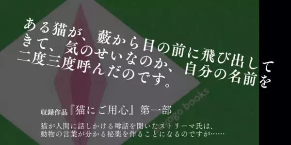 世界で初めて英語で書かれた小説「猫にご用心」本邦初の書籍化！完訳版で3月下旬発売！