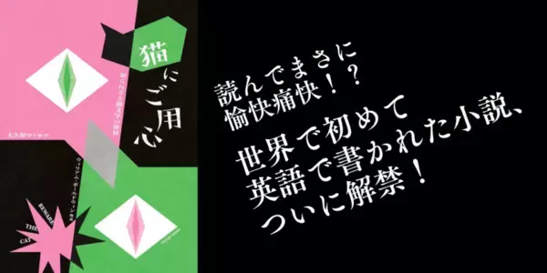 世界で初めて英語で書かれた小説「猫にご用心」本邦初の書籍化！完訳版で3月下旬発売！