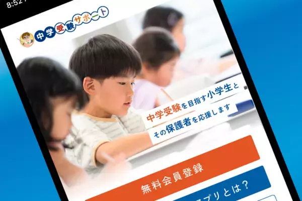 中学受験生と保護者を全力応援するウェブアプリ「中学受験サポートアプリ」をリリース！