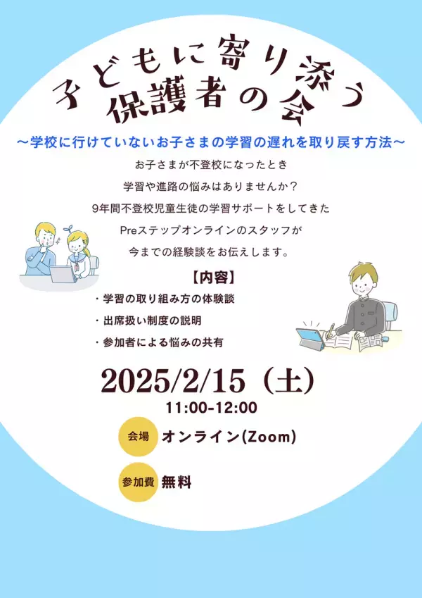 「子どもに寄り添う保護者の会」不登校のお子さまの学習の悩みを共有するオンラインで2月15日(土)に実施