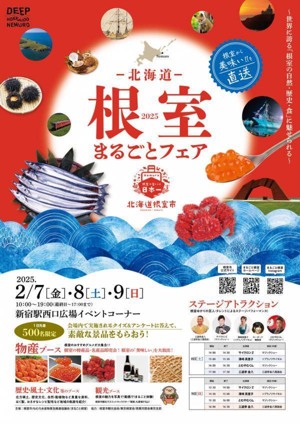 ～世界に誇る「根室の自然・歴史・食」に魅せられる～「北海道根室まるごとフェア2025」を新宿駅で2月7日(金)～9日(日)に開催