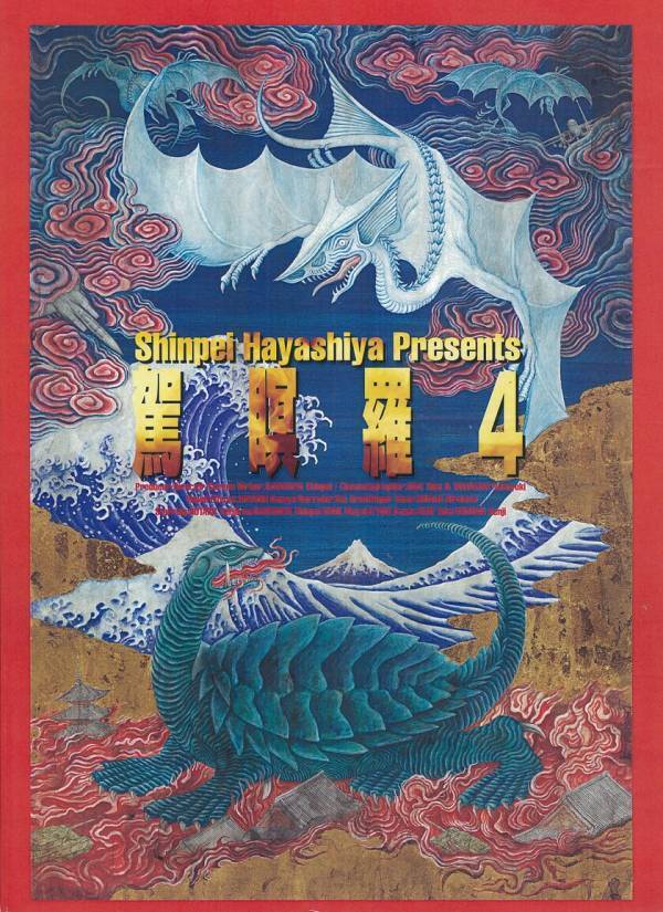 日本初公開！特撮怪獣映画最新作『忍獣大戦記　蛇龍(ジャロン)対號羅(ゴウラ)』上映会をシネマノヴェチェントで開催！