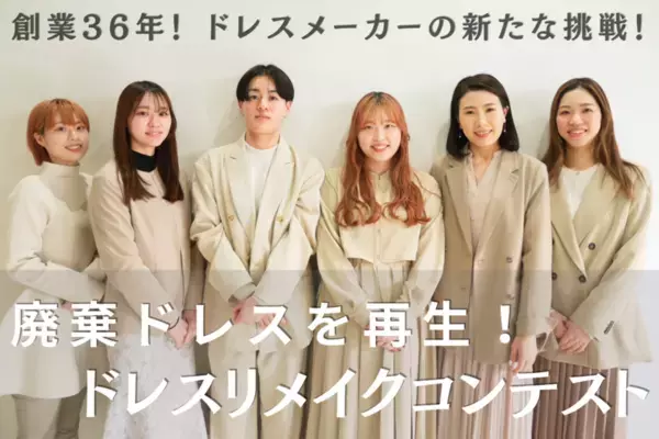 創業36年のドレスメーカーが廃棄ドレスのリメイクコンテストに向けたクラファンを1/10より実施中！