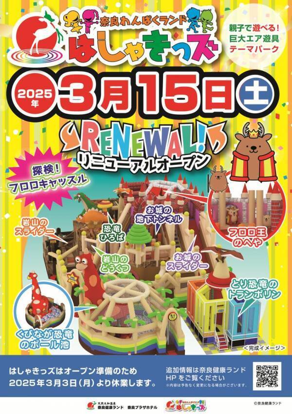 親子で遊ぶ！屋内型巨大エア遊具テーマパーク「奈良わんぱくランド はしゃきっズ」に新遊具登場　3月15日(土)リニューアルオープン！