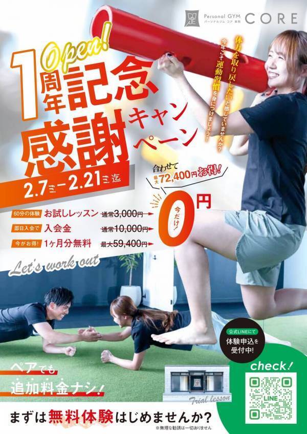 運動不足にバイバイ！福岡市内の『パーソナルジムコア薬院』が1周年記念感謝キャンペーンを2月7日より開催
