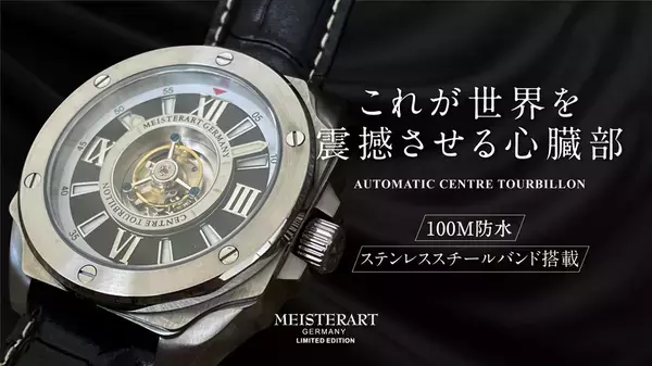 質実剛健・ドイツ機械式腕時計ブランドMEISTERART Germany『100M防水センターフライングトゥールビヨン』を3月1日に発売