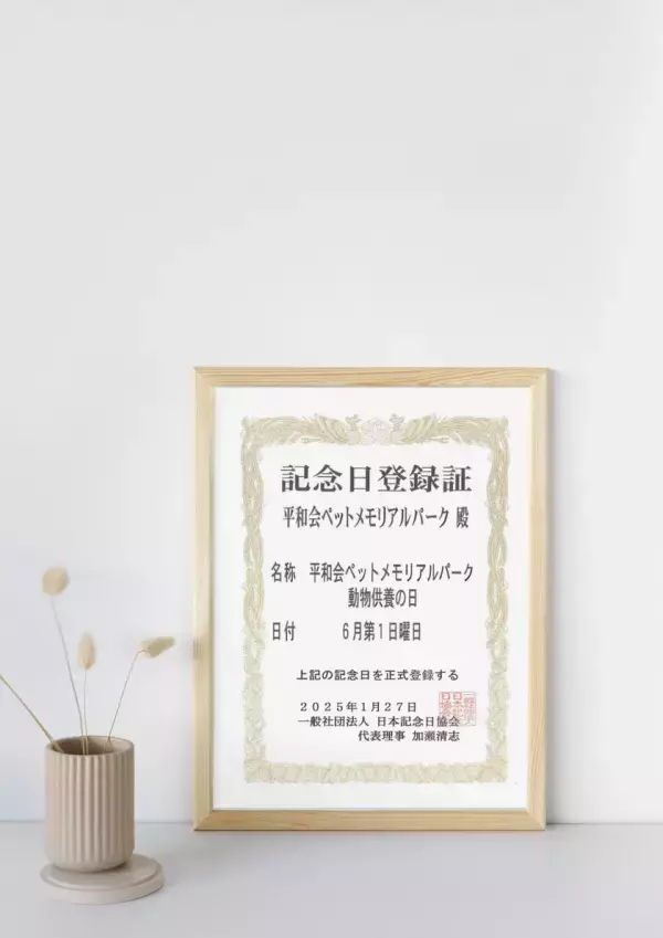 「平和会ペットメモリアルパーク動物供養の日」を制定　お空に旅立ったペットたちを偲ぶ動物慰霊祭大法要を6/1に開催