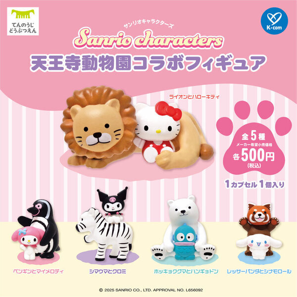 サンリオキャラクターズ×天王寺動物園コラボガチャ全5種が1月28日(火)に発売！