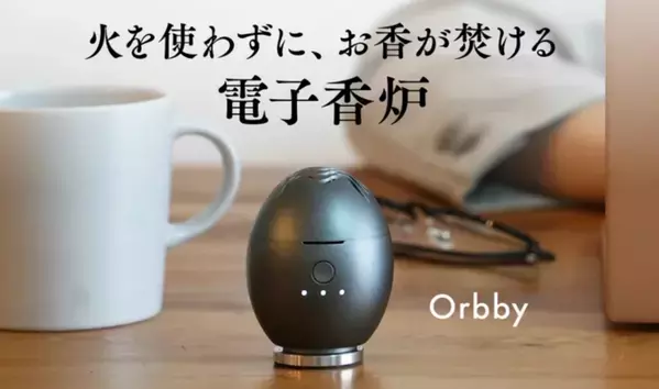 「火を使わない香炉」香りで心を癒す新時代の【電子香炉 Orbby】クラウドファンディングを開始しました