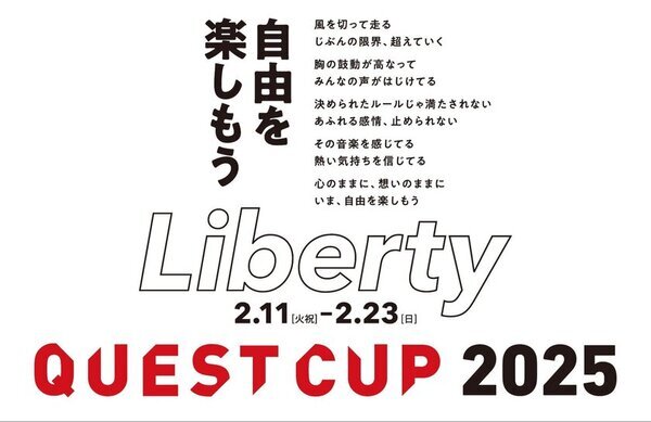 探究学習の祭典「クエストカップ2025 全国大会」152校286チームが出場決定！