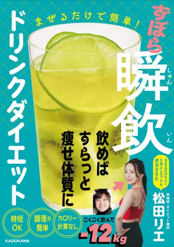 書籍「まぜるだけで簡単！ずぼら瞬飲ドリンクダイエット」が2025年1月29日(水)発売　発売記念キャンペーンも同時開催！