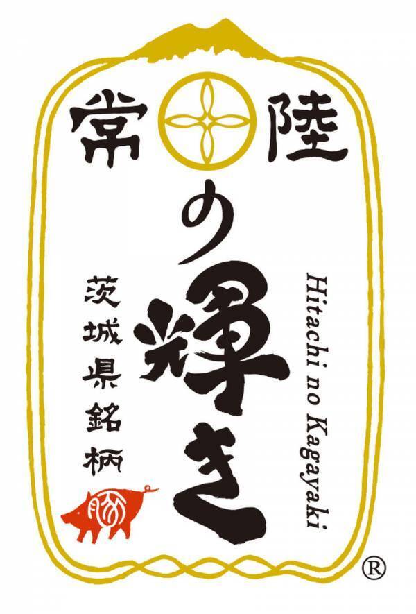 茨城県内のレストラン等において、「常陸の輝きメニューフェア」を2月1日(土)～2月28日(金)まで開催