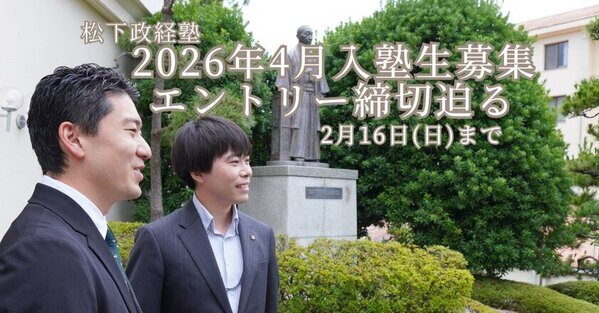 松下政経塾　新入塾生募集(2026年4月入塾)　前期エントリー受付締切迫る【2月16日(日)まで】
