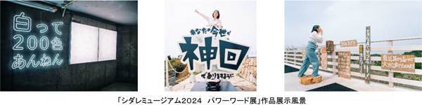 2025年も神戸の山・六甲山がパワーアップ！体験型アートイベント「シダレミュージアム2025 エモい展」と「帰ってきたパワーワード展」の出展アーティストが決定！